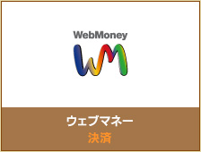 WebMoney決済